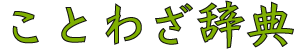 ことわざ辞典